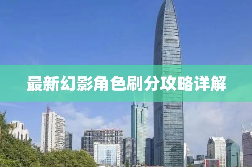 最新幻影角色刷分攻略详解