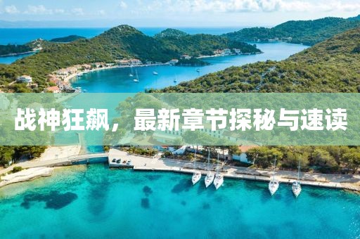 战神狂飙，最新章节探秘与速读