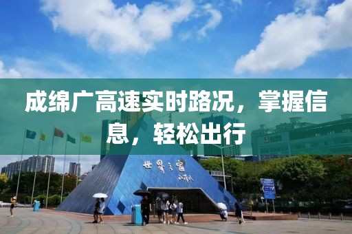 成绵广高速实时路况，掌握信息，轻松出行