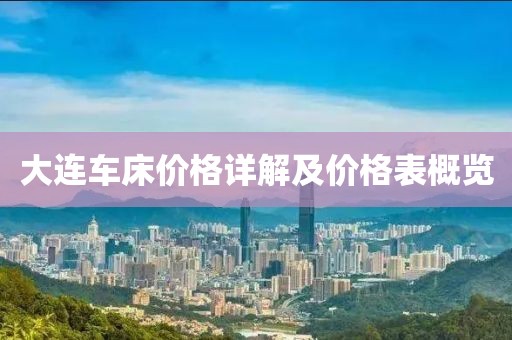 大连车床价格详解及价格表概览