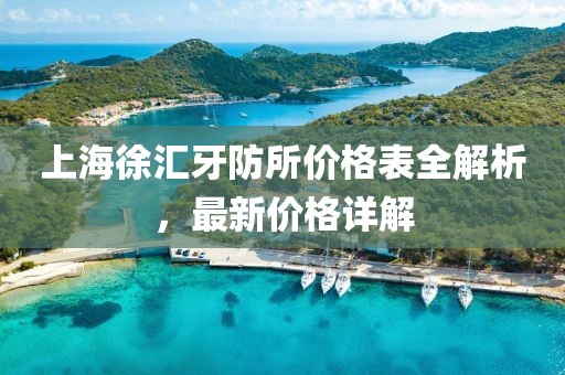 上海徐汇牙防所价格表全解析，最新价格详解