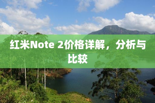 红米Note 2价格详解，分析与比较