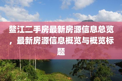 鳌江二手房最新房源信息总览，最新房源信息概览与概览标题