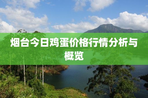 烟台今日鸡蛋价格行情分析与概览