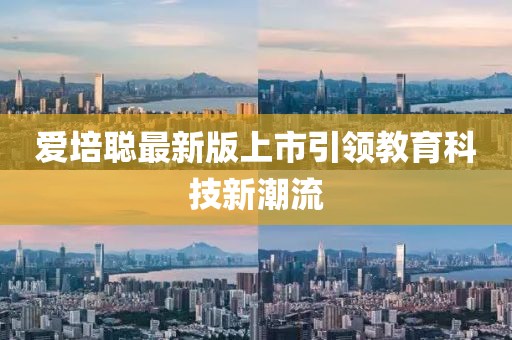 爱培聪最新版上市引领教育科技新潮流