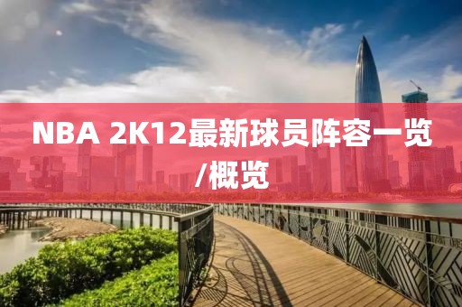 NBA 2K12最新球员阵容一览/概览