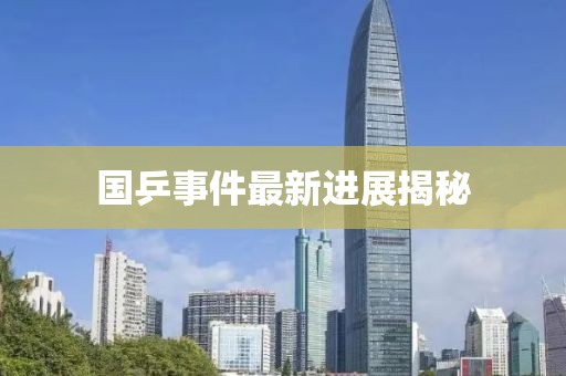 国乒事件最新进展揭秘