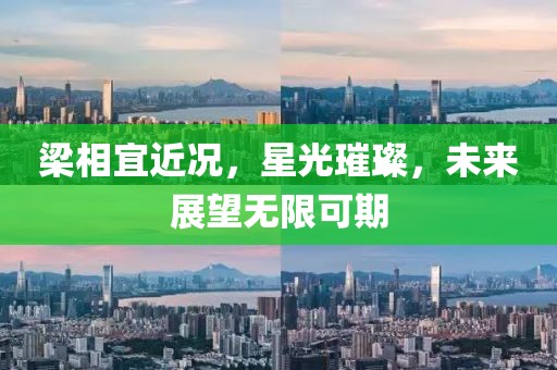 梁相宜近况，星光璀璨，未来展望无限可期