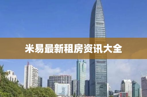 米易最新租房资讯大全
