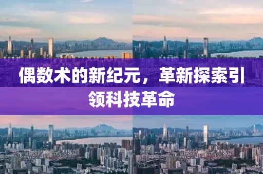 偶数术的新纪元，革新探索引领科技革命