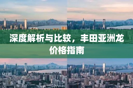 深度解析与比较，丰田亚洲龙价格指南