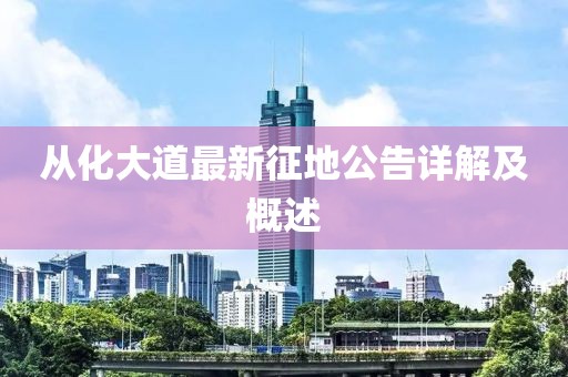 从化大道最新征地公告详解及概述