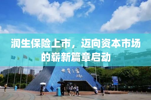 润生保险上市，迈向资本市场的崭新篇章启动