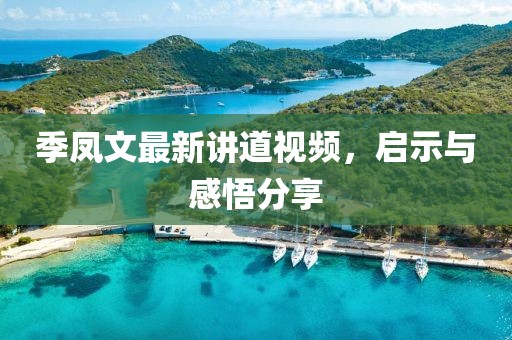 季凤文最新讲道视频，启示与感悟分享