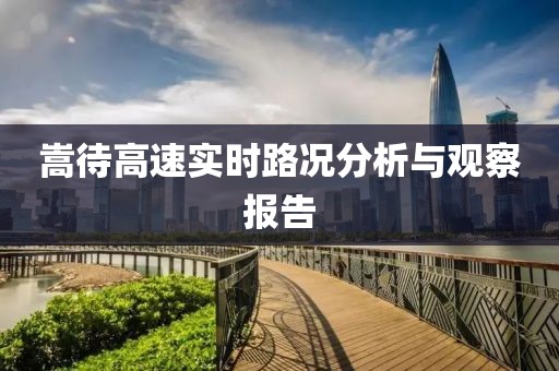 嵩待高速实时路况分析与观察报告