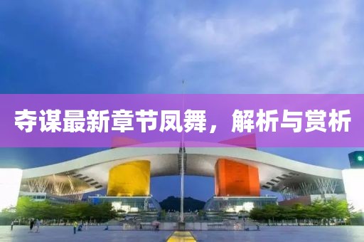 夺谋最新章节凤舞，解析与赏析