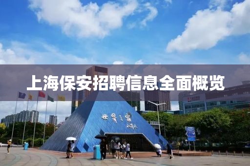上海保安招聘信息全面概览