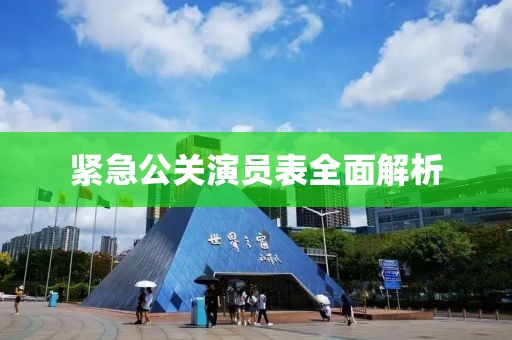 紧急公关演员表全面解析