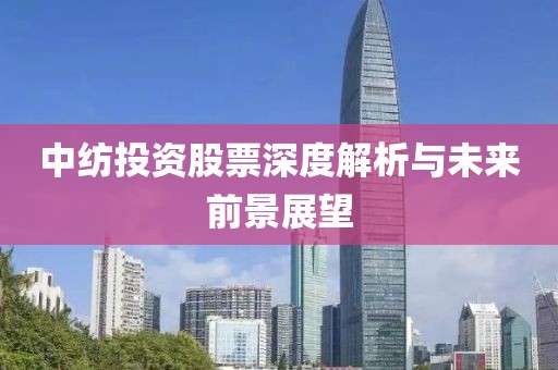 中纺投资股票深度解析与未来前景展望