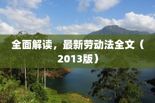 全面解读，最新劳动法全文（2013版）