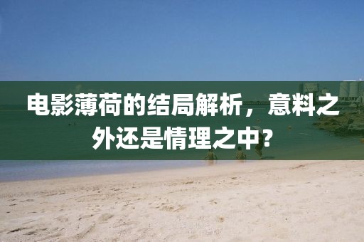 电影薄荷的结局解析，意料之外还是情理之中？