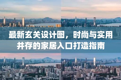 最新玄关设计图，时尚与实用并存的家居入口打造指南