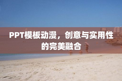 PPT模板动漫，创意与实用性的完美融合