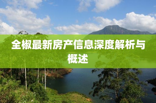 全椒最新房产信息深度解析与概述