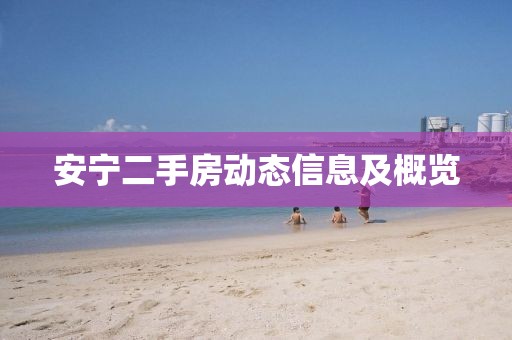 安宁二手房动态信息及概览