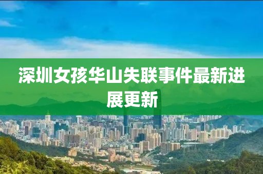 深圳女孩华山失联事件最新进展更新