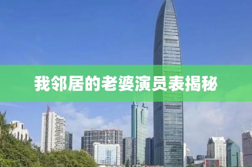 我邻居的老婆演员表揭秘