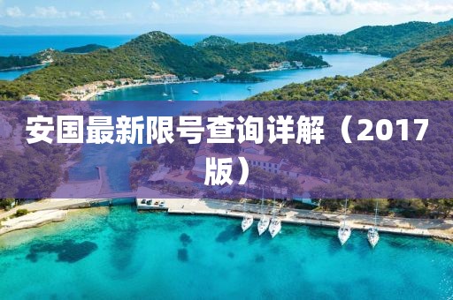 安国最新限号查询详解（2017版）
