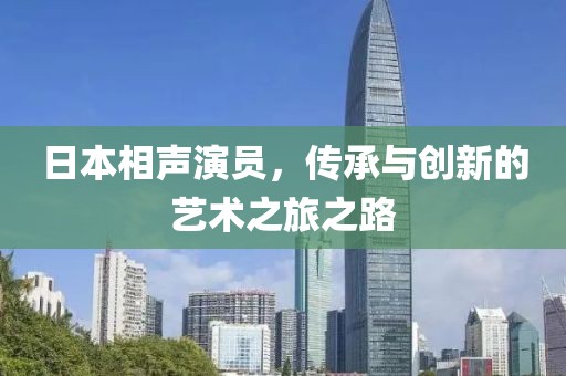 日本相声演员，传承与创新的艺术之旅之路