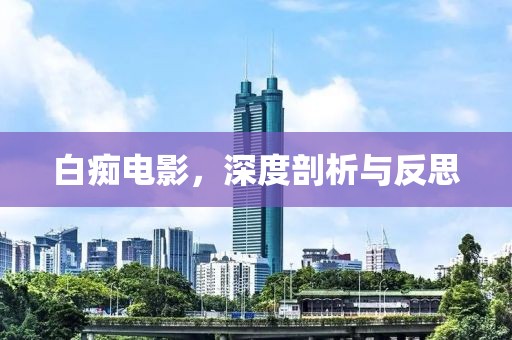 白痴电影，深度剖析与反思