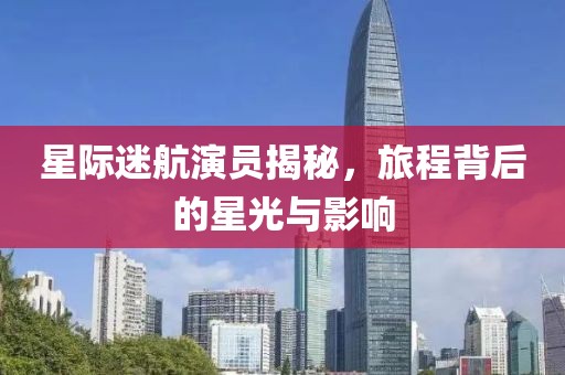 星际迷航演员揭秘，旅程背后的星光与影响