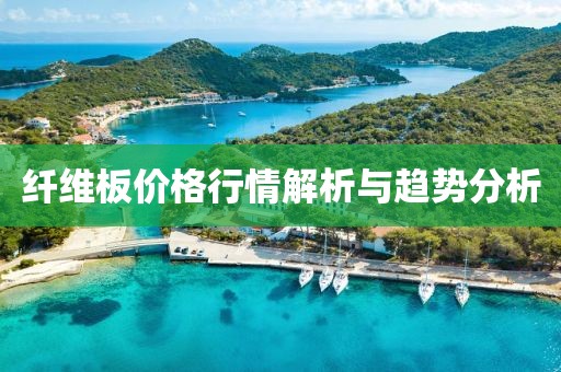 纤维板价格行情解析与趋势分析