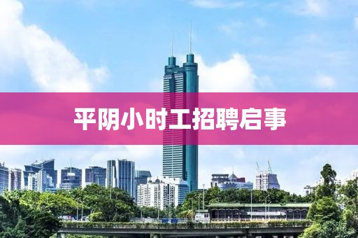 平阴小时工招聘启事