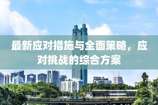 最新应对措施与全面策略，应对挑战的综合方案