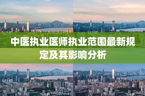 中医执业医师执业范围最新规定及其影响分析