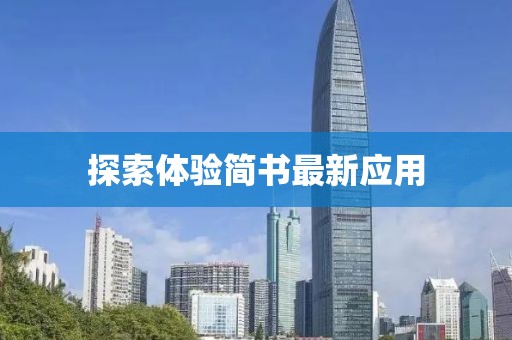 探索体验简书最新应用