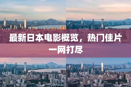 最新日本电影概览，热门佳片一网打尽