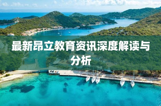 最新昂立教育资讯深度解读与分析
