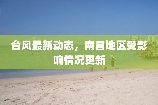 台风最新动态，南昌地区受影响情况更新