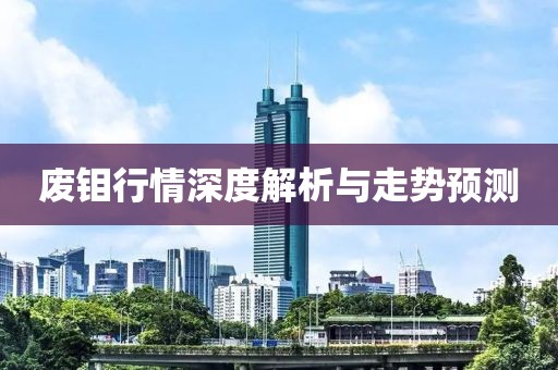 废钼行情深度解析与走势预测