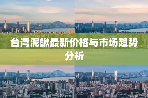 台湾泥鳅最新价格与市场趋势分析