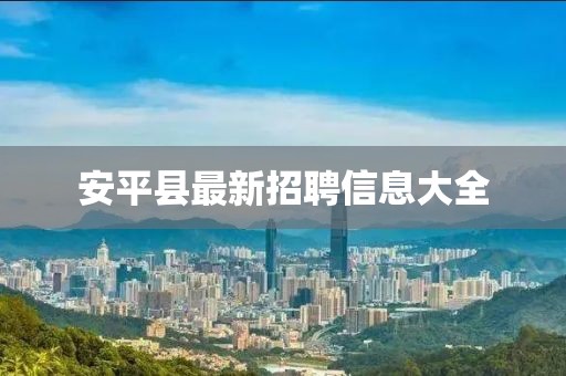 安平县最新招聘信息大全