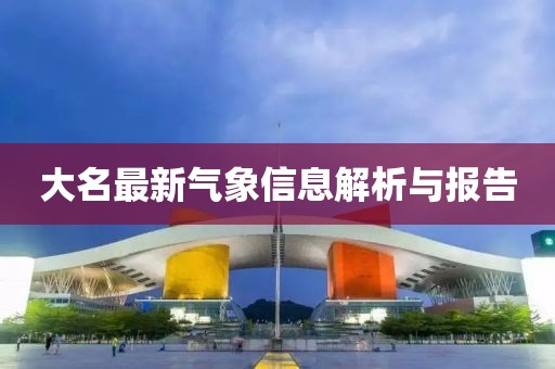 大名最新气象信息解析与报告