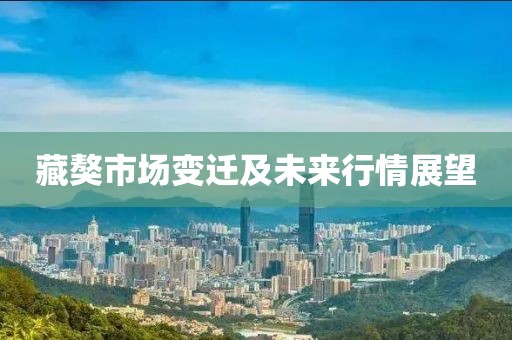 藏獒市场变迁及未来行情展望