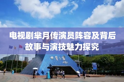 电视剧芈月传演员阵容及背后故事与演技魅力探究
