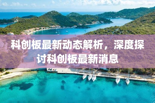 科创板最新动态解析，深度探讨科创板最新消息